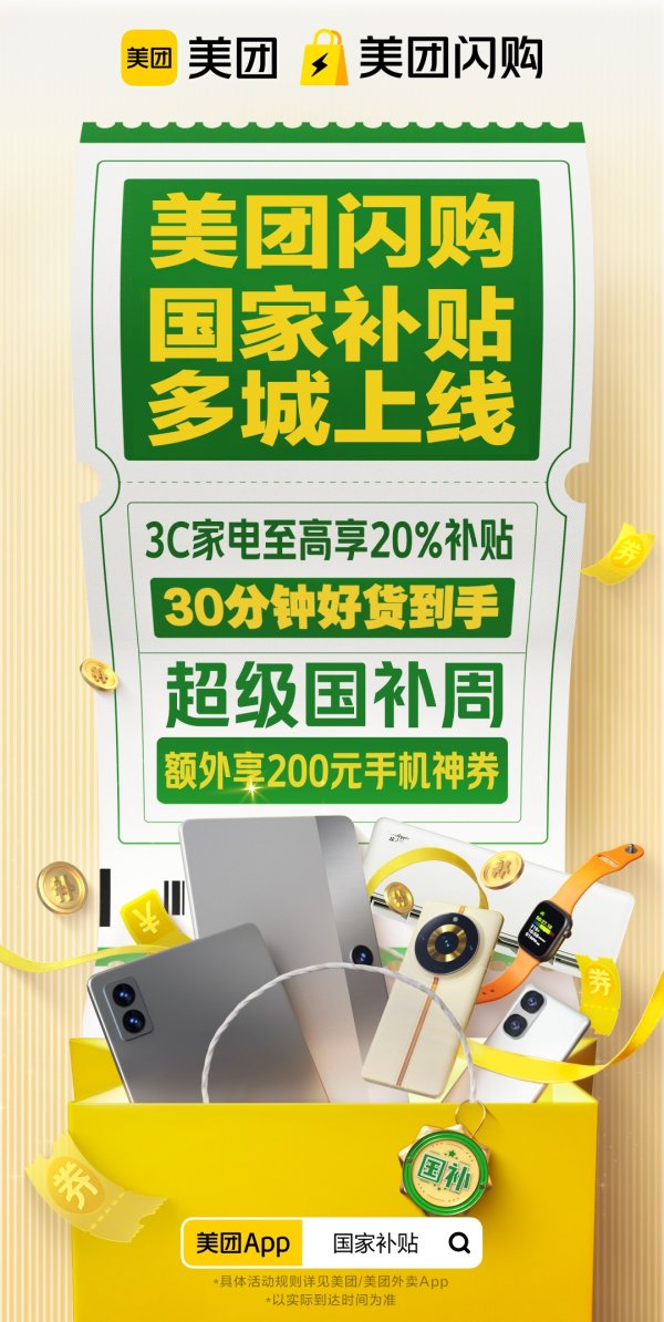 配资炒股之家 “超级国补周”来了！全国近万家门店在美团闪购启动数码家电促销